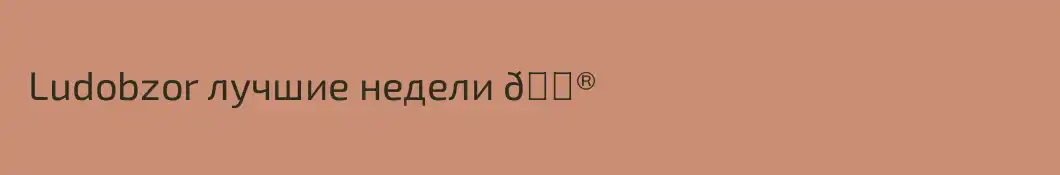  Ludobzor лучшие недели 🎮
